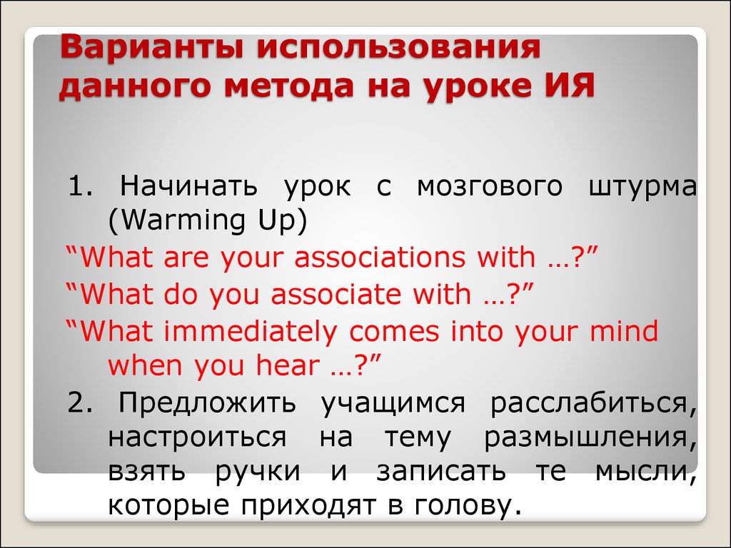 Интерактивные методы и приемы на современном уроке иностранного языка -  презентация онлайн