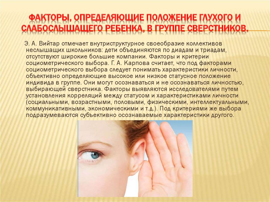 Слабослышащие и позднооглохшие дети. Особенности развития глухих детей. Особенности психического развития детей с нарушением слуха. Особенности памяти у глухих детей. Глухие и слабослышащие дети.
