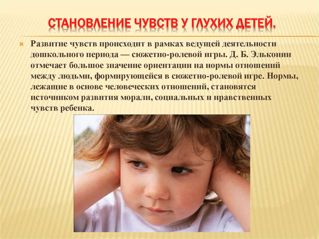 Особенности глухих и слабослышащих. Личность дошкольника. Эмоциональное развитие ребенка. Нарушение эмоций у детей. Особенности развития глухих детей.