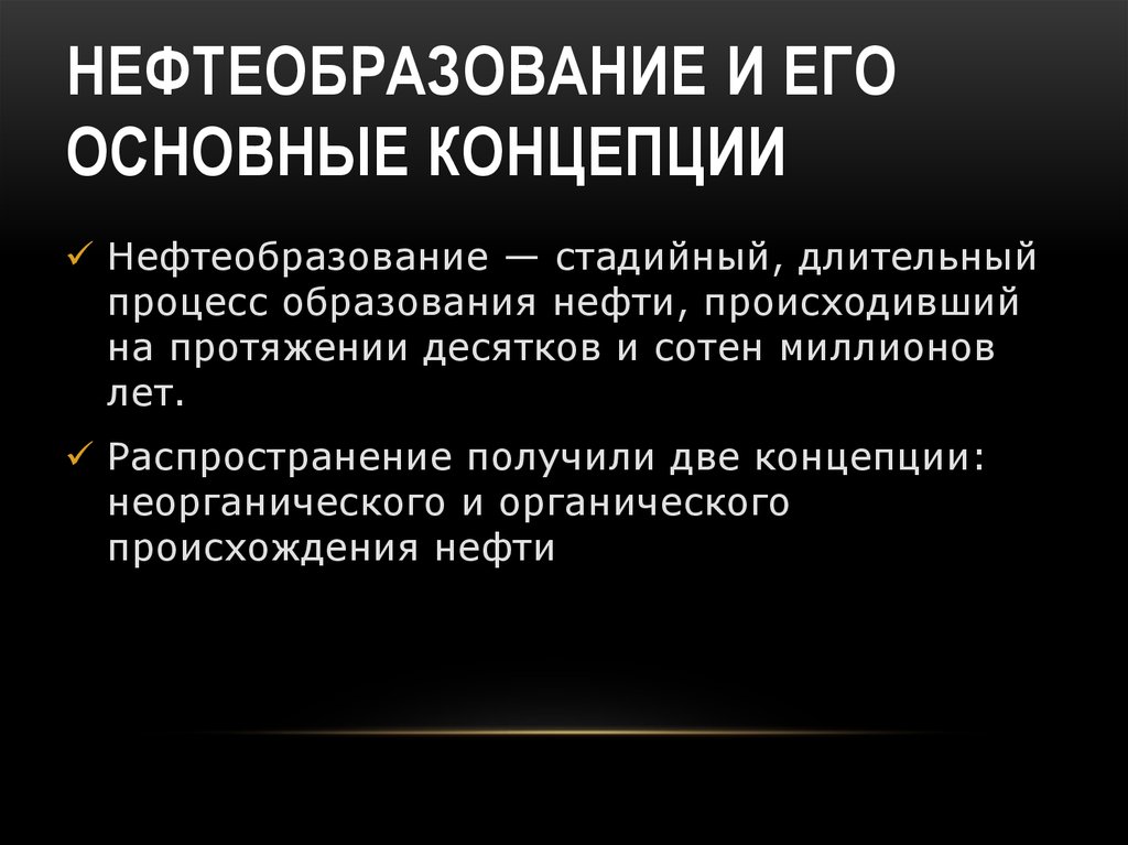 Нефтеобразование и его основные концепции