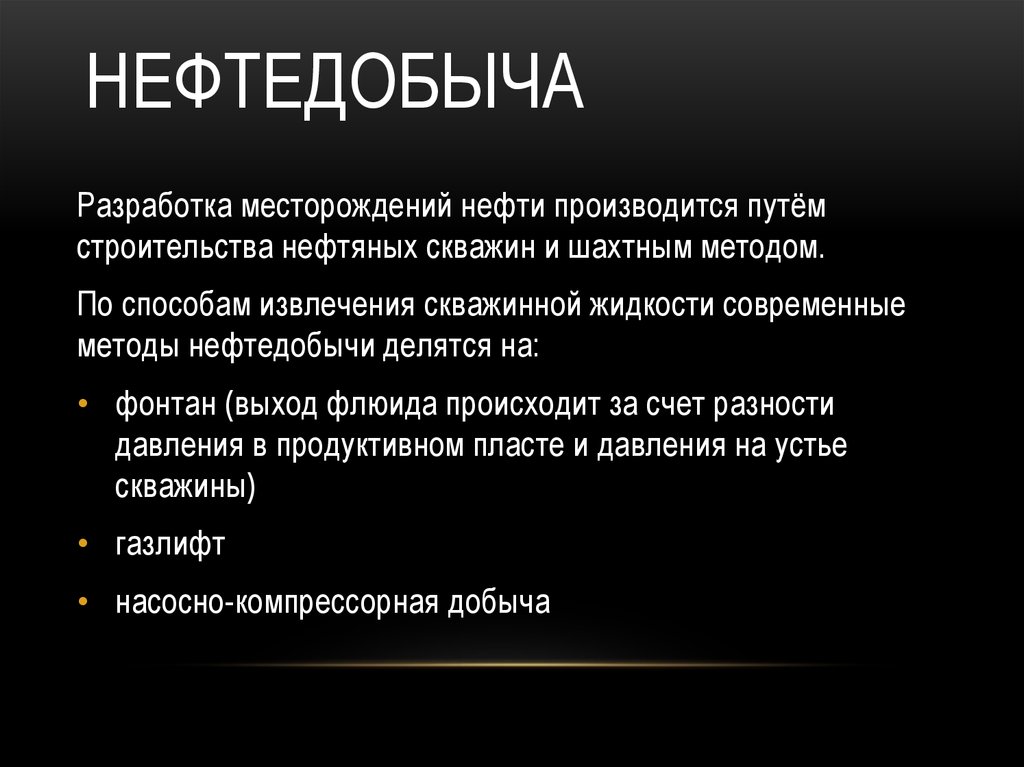 Нефтедобыча