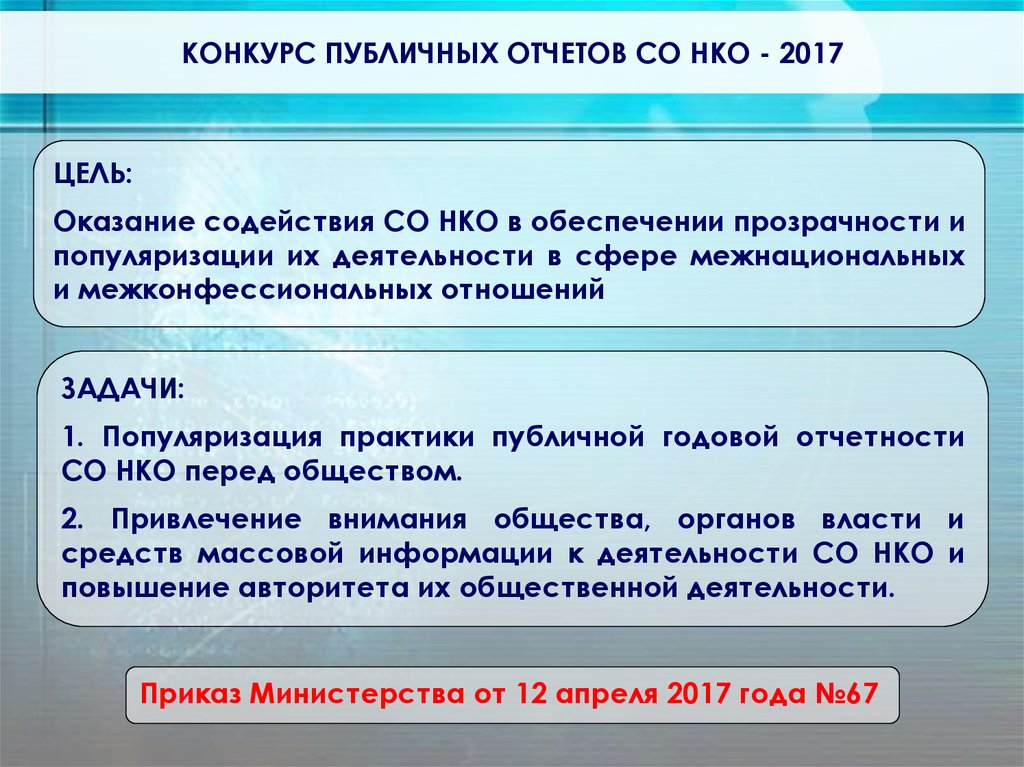 Публичный отчет нко. Конкурс публичных отчетов НКО. Цели НКО. В целях оказания содействия.