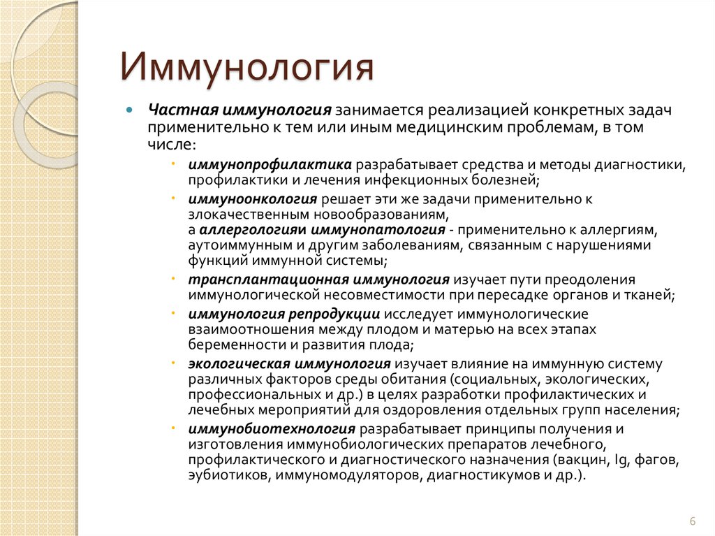 Иммунология репродукции. Иммунология цели и задачи. Методы иммунологии. Частная иммунология. Основные иммунологические методы.