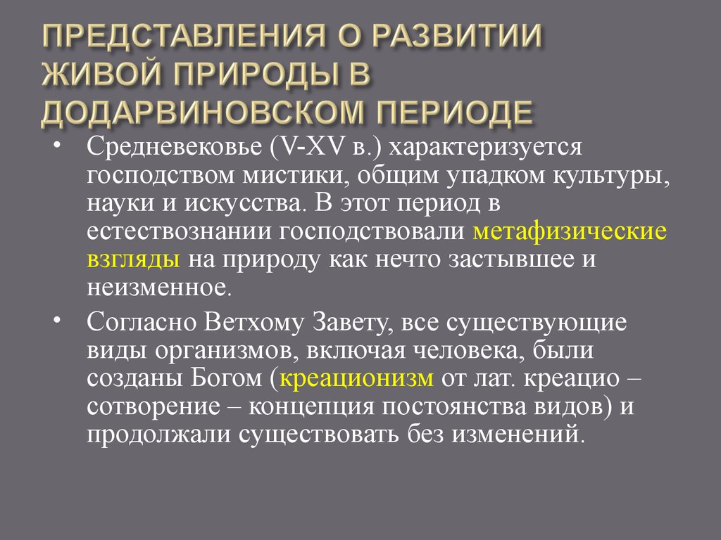 Идея представления. Метафизический период развития естествознания. Эволюционные взгляды средневековья. Средневековый период развития биологии. Взгляды средневековья об эволюции.