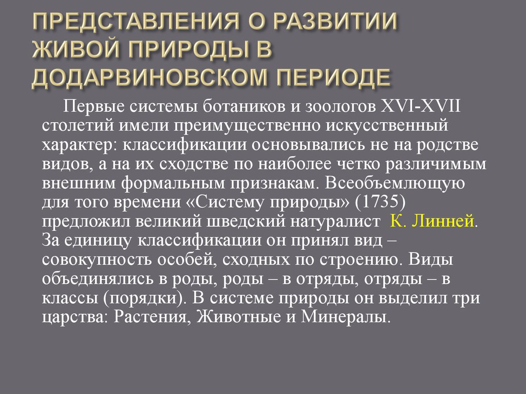 Современная система додарвиновской искусственной соответствует большей