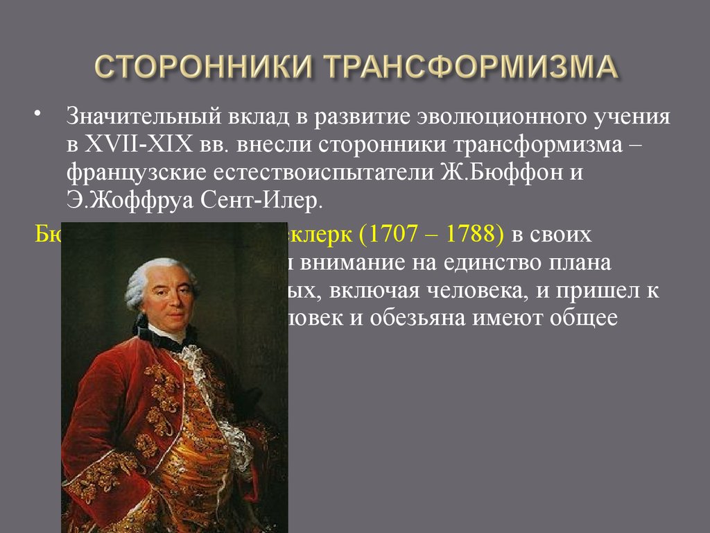 Приверженец 8. Трансформизм Бюффон. Бюффон ученый вклад в эволюцию. Бюффон эволюционные. Сторонники трансформизма.