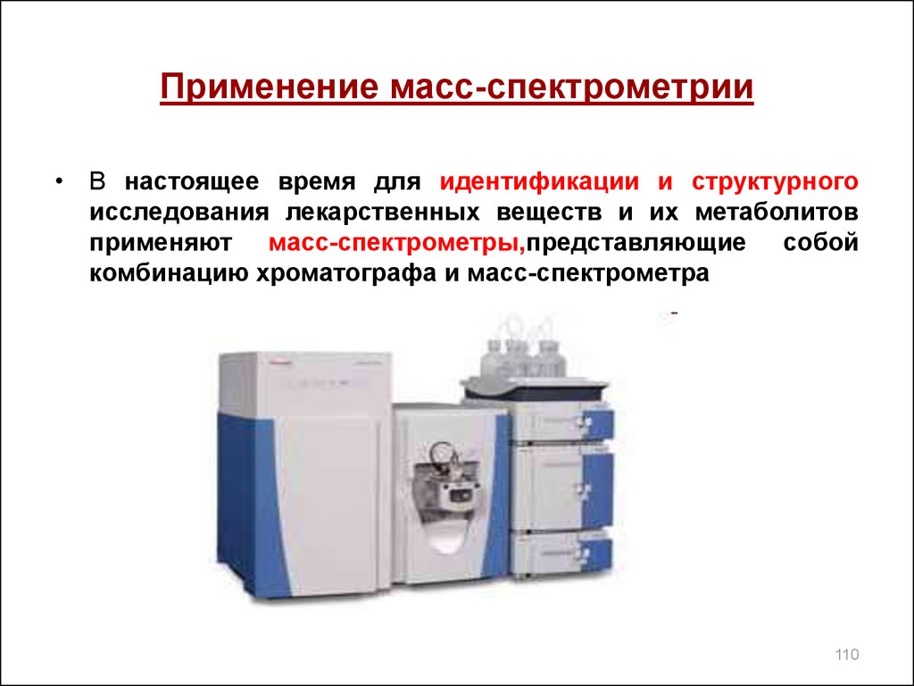 Использование массы. Области применения масс-спектрометрии. Масс-спектрометрический метод анализа. Масс-спектрометрические методы анализа воздуха. Характерные для масс-спектрометрии измеряемые количества вещества..