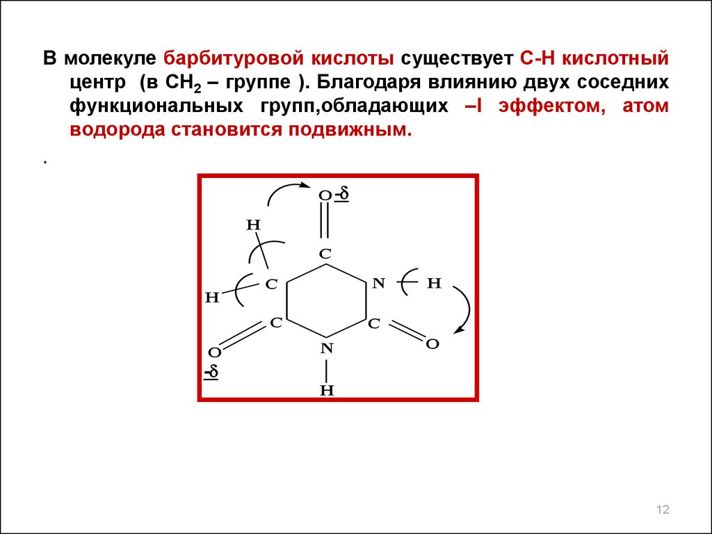 Благодаря влиянию. Барбитуровая кислота электронные эффекты. Кислотные центры в молекуле. Основные центры в молекуле. Основные и кислотные центры адреналина.