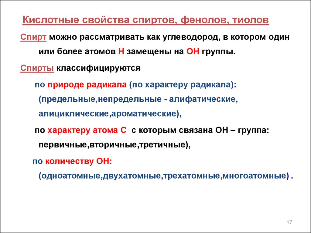 Свойства спиртов. Кислотные свойства спиртов. Кислотные свойства спиртов и фенолов. Кислотность тиолов и спиртов. Кислотность спиртов и фенолов.