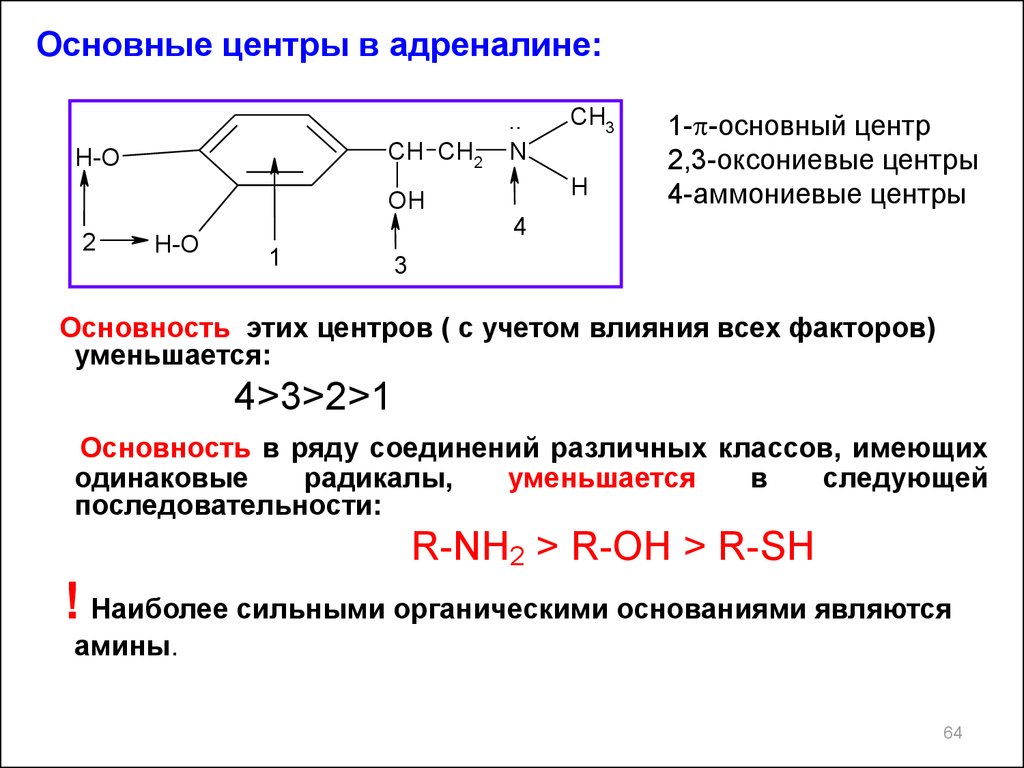 Органическими основаниями являются. Кислотные и основные центры органических соединений. Центры основности в молекуле новокаина. Основный центр. Центр основности.