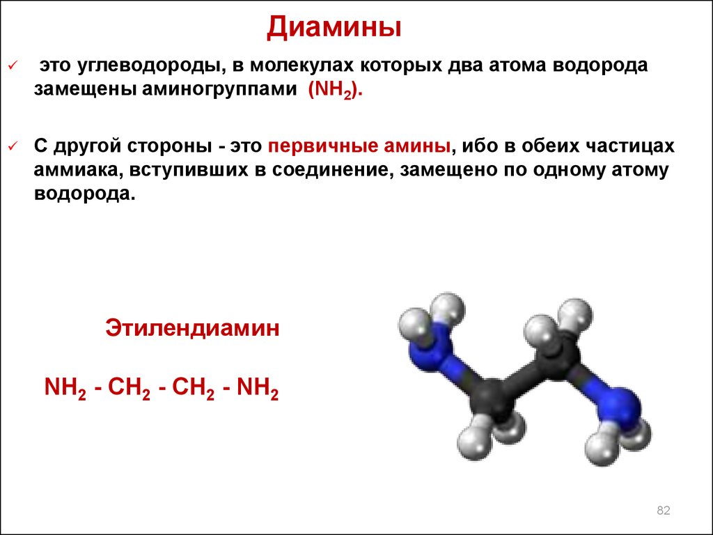 Два утверждения которые справедливы для диметиламина. Диамины общая формула. Понятие о диаминах. Диамины химические свойства. Углеводороды молекулы которых.