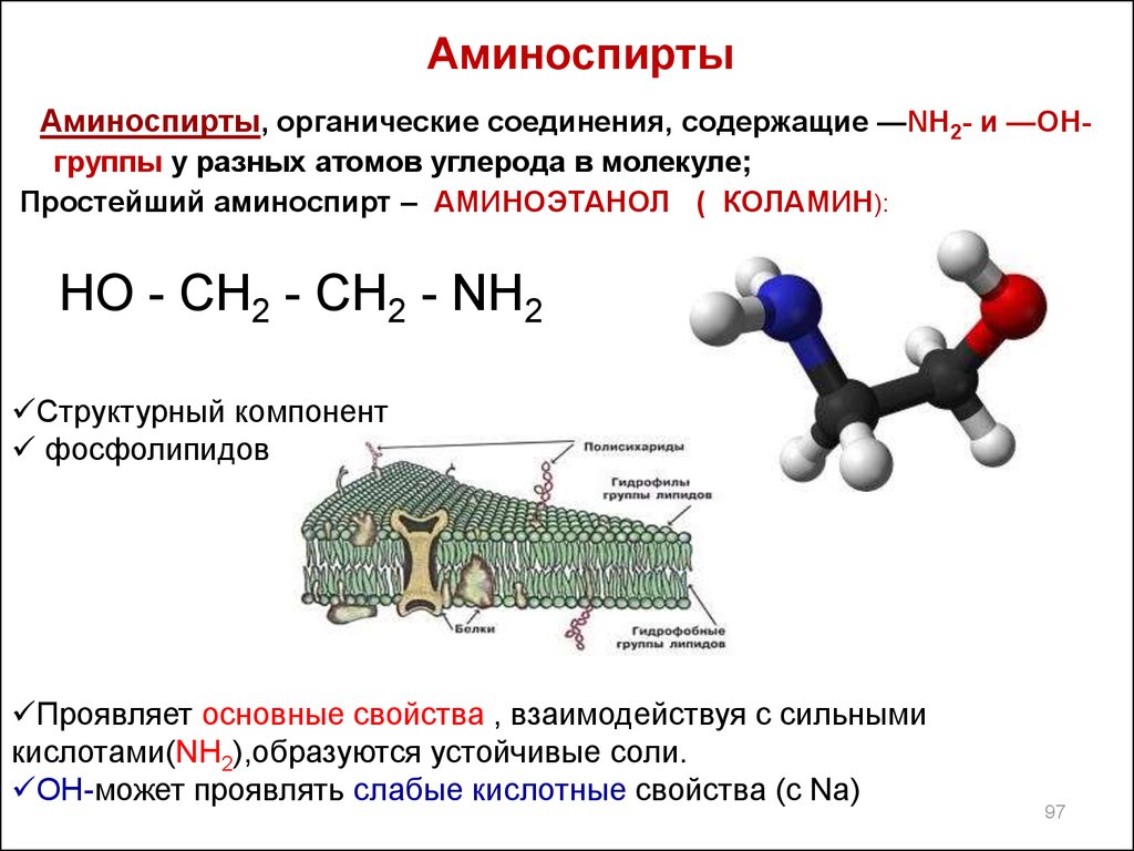 Соединения содержит 40 углерода. Аминоспирты этаноламин Холин. Аминоспирты формула. Общая формула аминоспиртов. Химические свойства аминогруппы в аминоспиртах.