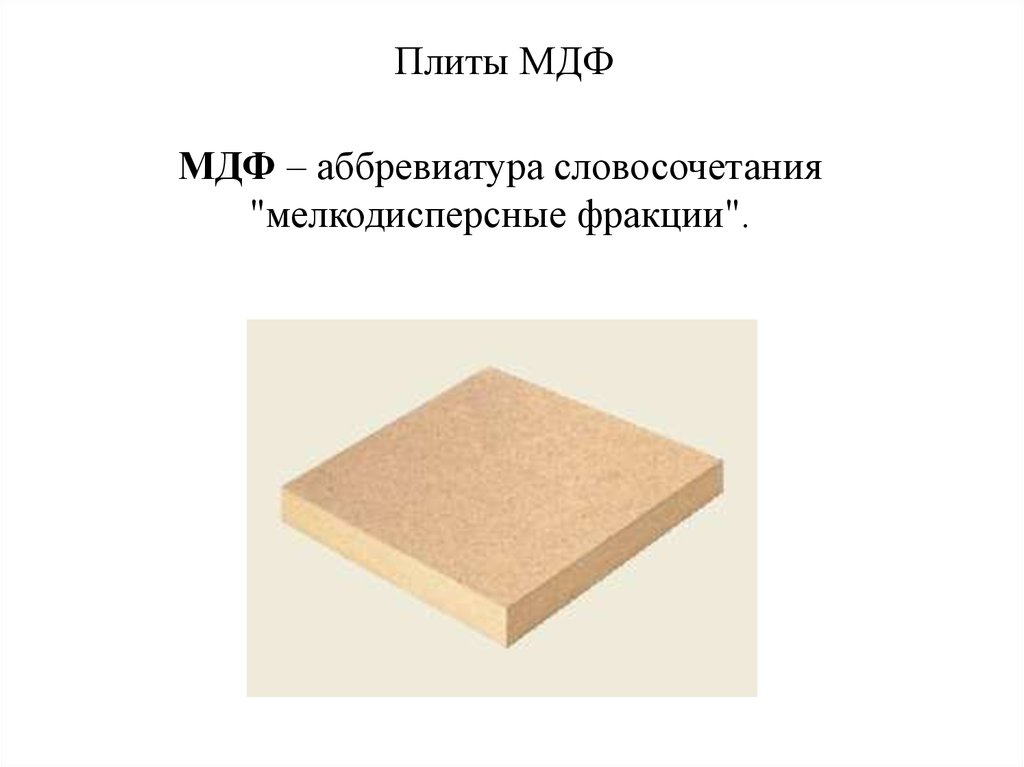 Мдф расшифровка аббревиатуры. МДФ аббревиатура. МДФ расшифровка. МДФ панели расшифровка аббревиатуры.