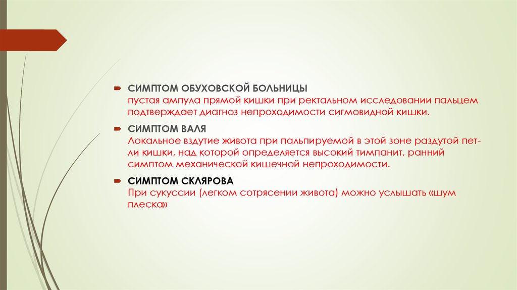 В случае обнаружения педикулеза отметка р. Симптом Обуховской больницы. Симптом Обуховской больницы при кишечной. Симптом Обуховской больницы при кишечной непроходимости.