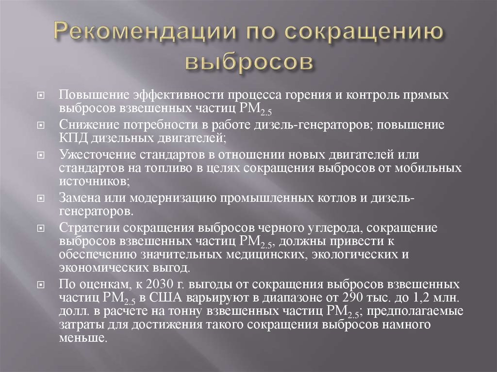 Сокращение выбросов