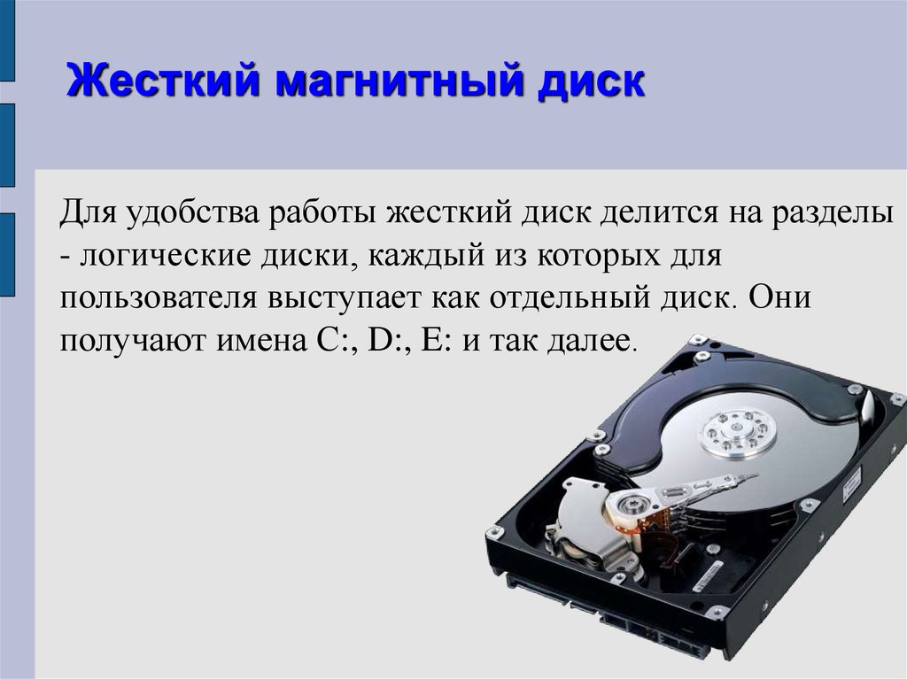 Имя жесткого диска. Магнитный диск предназначен для. Логический жесткий диск. Жесткий магнитный диск носитель информации. Жесткий диск презентация.