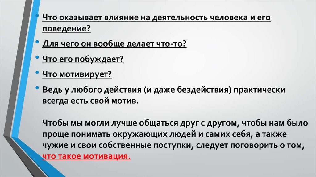 Мотивация деятельности человека - презентация онлайн