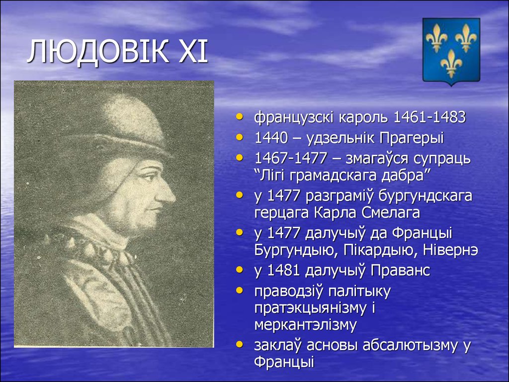 Имя кароль. Людовик 11 Король Франции реформы. Правление Людовика XI во Франции 1461-1483. Правление Людовика XI во Франции. Правление Людовика 11 во Франции.