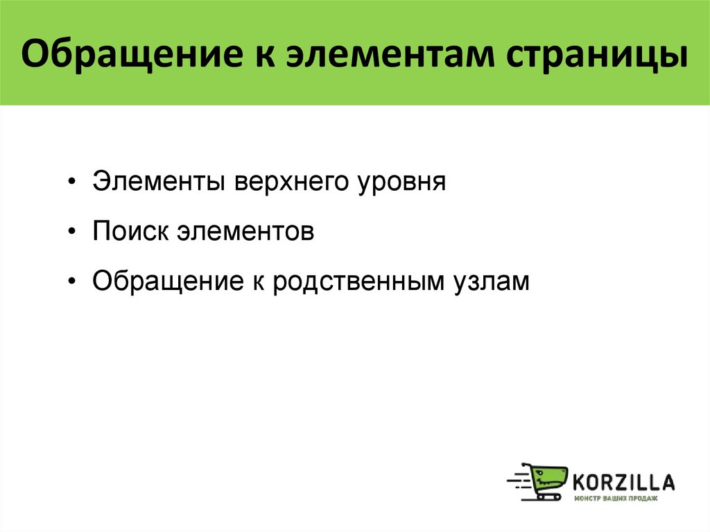 Элемент верхнего уровня. Обращение элементы. Обращение к элементу списка.