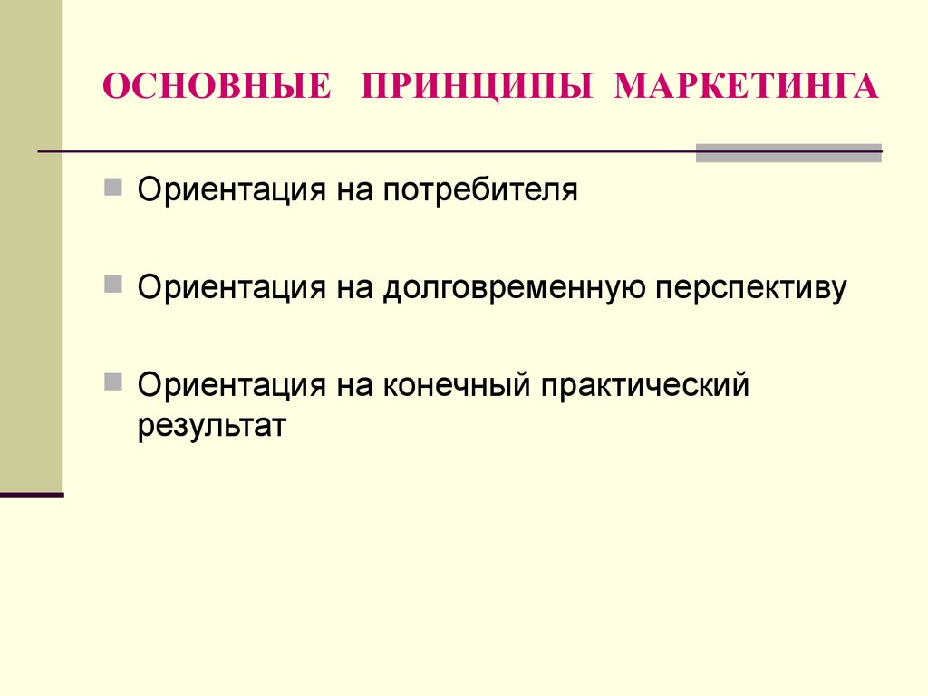 Основные принципы маркетинга 10 класс