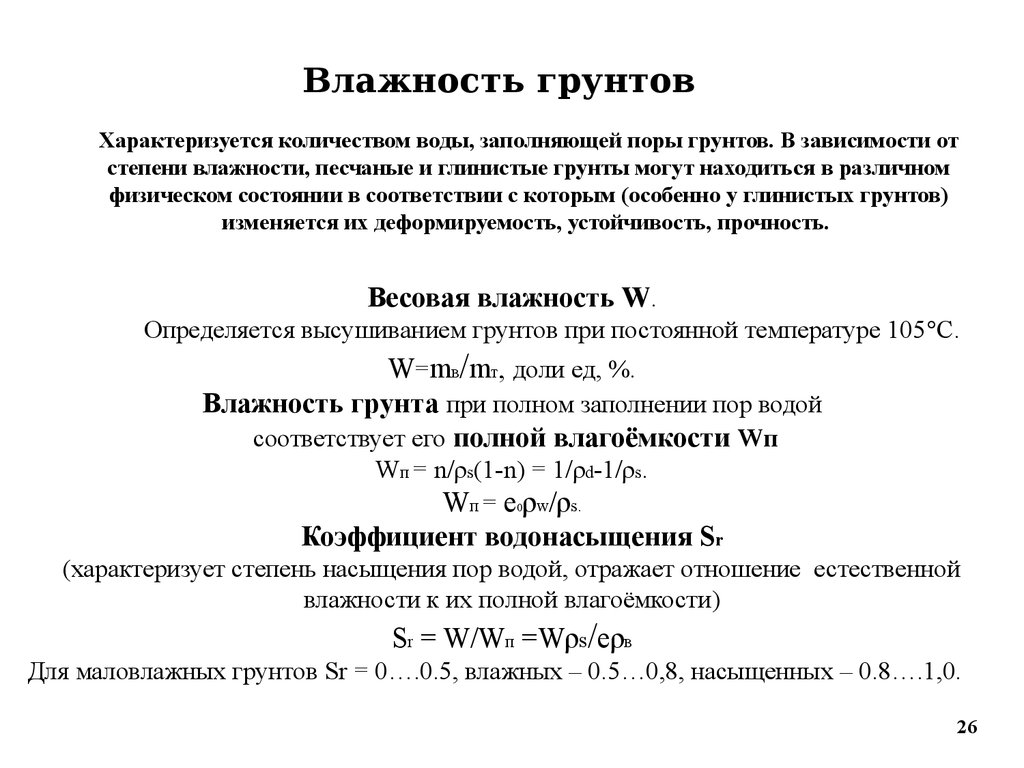 Влажность грунта. Как определяется влажность грунта. Формула расчета влажности грунта. Степень влажности грунта формула. Формула вычисления влажности грунта.