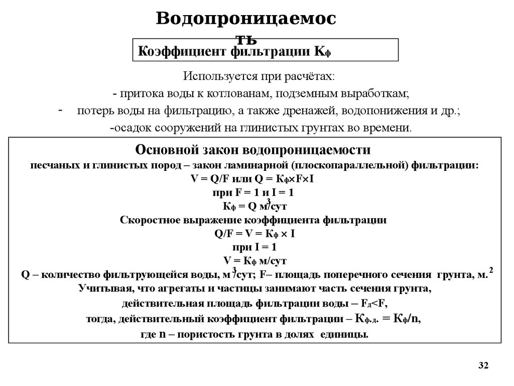 Коэф фильтрации песка. Как посчитать коэффициент фильтрации. Коэффициент фильтрации грунта таблица. Коэффициент фильтрации насыпных грунтов. Коэффициент фильтрации грунтов формула.