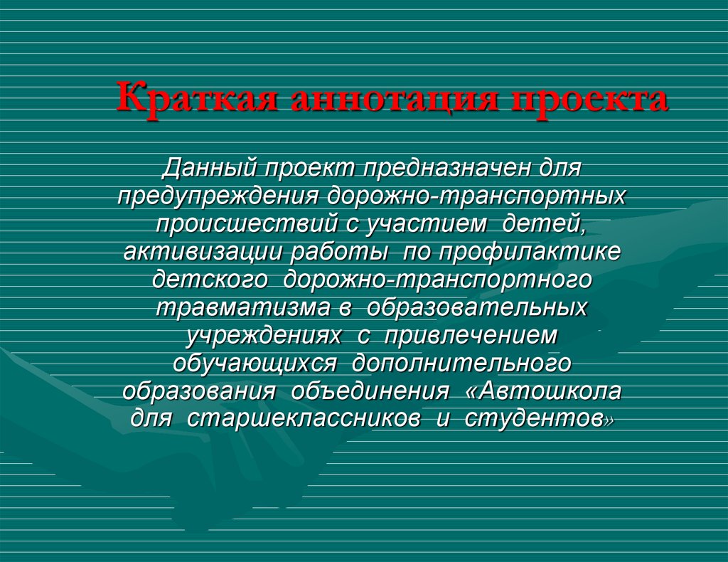 Аннотация индивидуального проекта образец