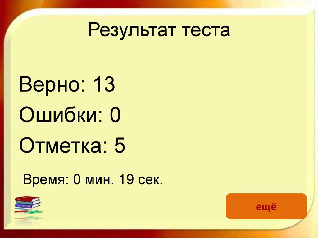 13 верно ответ 13. Результаты теста. Результат в тесте. Результаты тестов. Результат теста на 5.