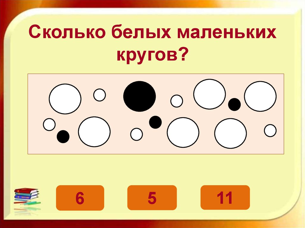 На каком рисунке больше кругов. Презентация большой маленький круг. Больше меньше кружочки. Величина большой и маленький круг. Сравнение кругов большой маленький.