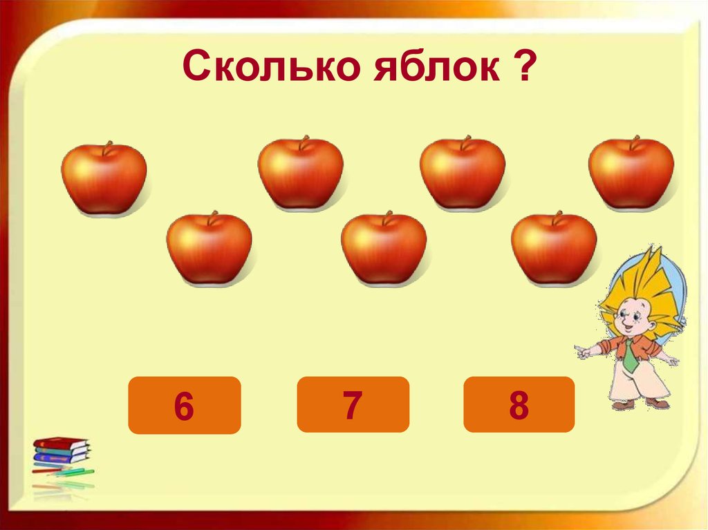 На три больше первый класс. Математические яблочки для детей. Сколько яблок. Сколько яблок на картинке. Посчитать количество яблок.