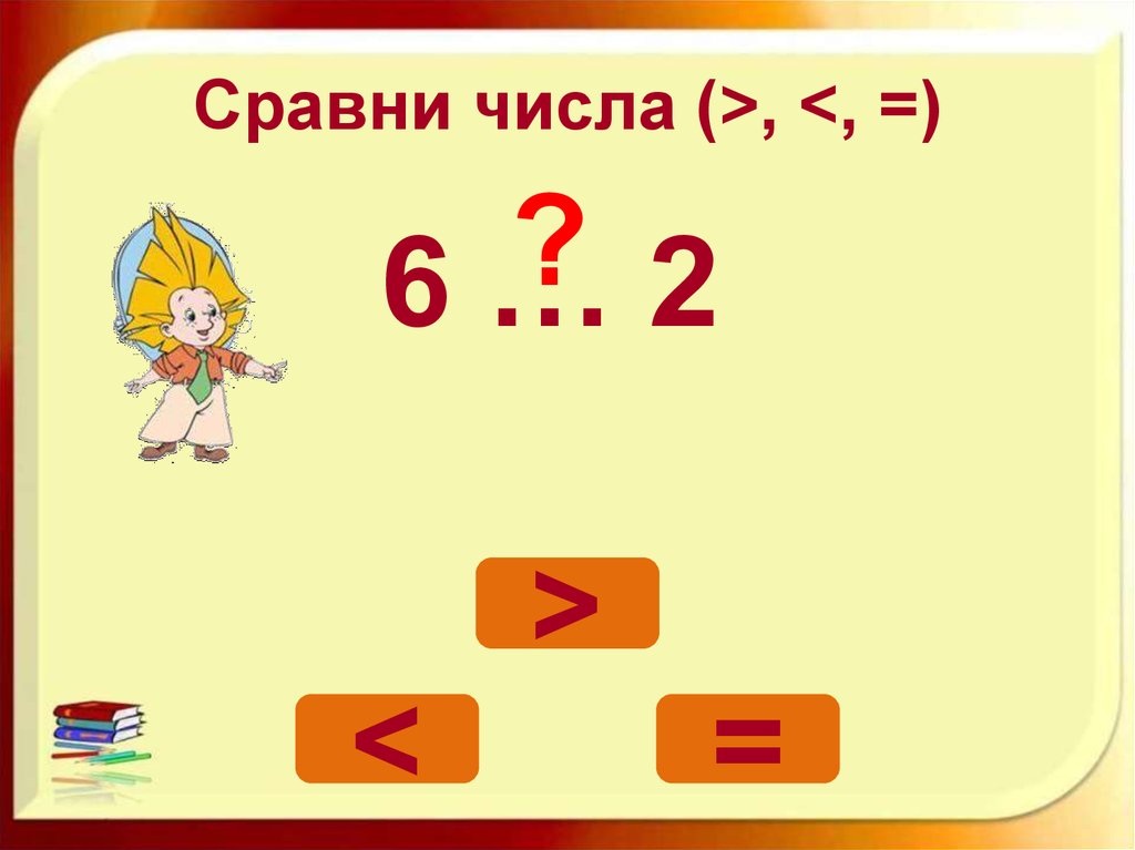 Сравни числа (>, <, =)