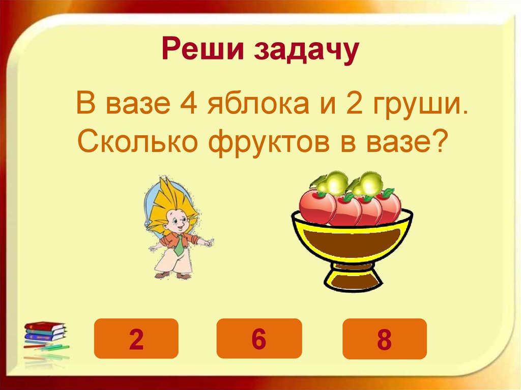 В вазе лежат 4 разных фрукта. Решение задач картинки. Простые задачи в картинках. Решаем задачи. Задача про яблоки.