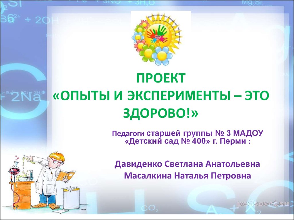 Проект опыты и эксперименты это здорово