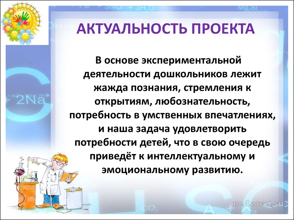 Задачи опыта. Актуальность экспериментальной деятельности в детском саду по ФГОС. Семы детского экспериментирования в ДОУ по ФГОС. Актуальность проекта. Актуальность экспериментирования в детском саду.