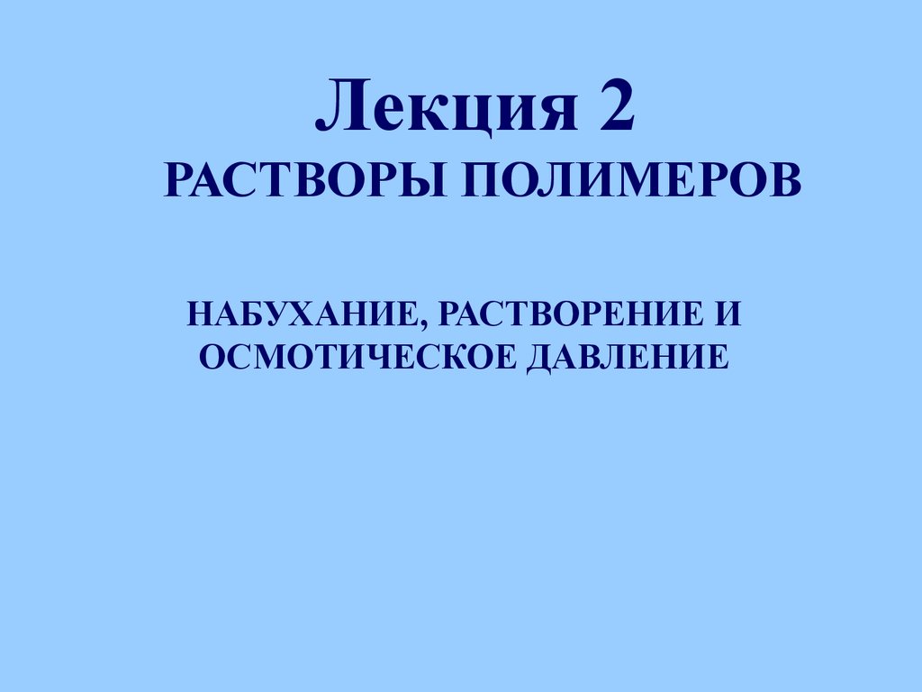 Презентация растворы полимеров