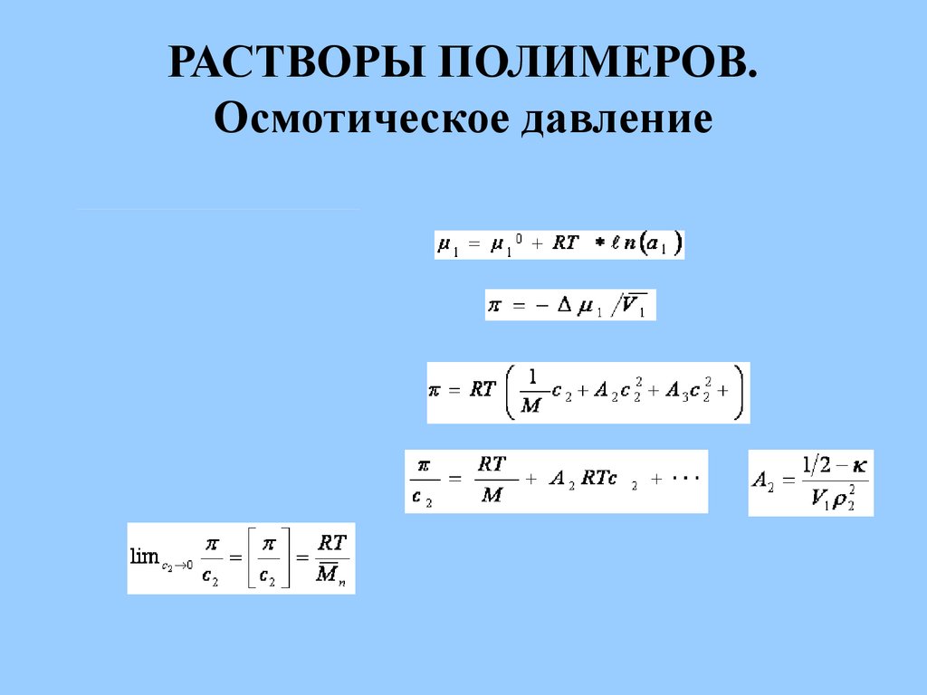 Презентация растворы полимеров