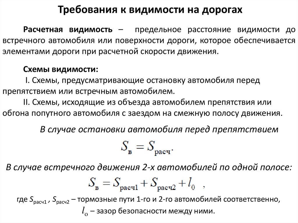 Обеспечение видимости на кривых в плане