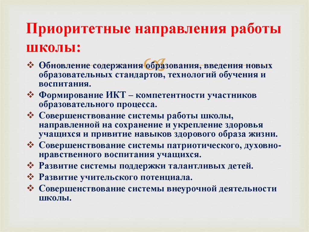 Направления деятельности образования. Направления работы школы. Приоритетные направления работы. Направления работы образовательного учреждения. Приоритетные направления деятельности школы.