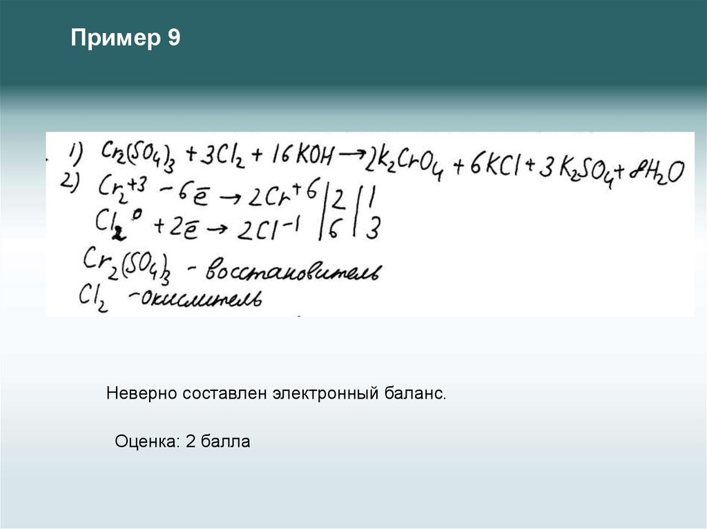 Оценить 9. Электронный баланс примеры. Доклад на тему открытия электронного баланса. Составлено неверно.