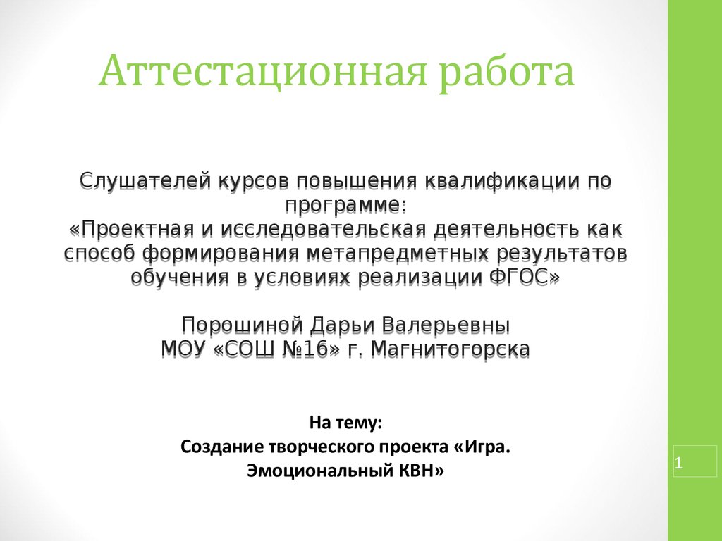 Аттестационная работа. Создание творческого проекта «Игра. Эмоциональный  КВН» - презентация онлайн