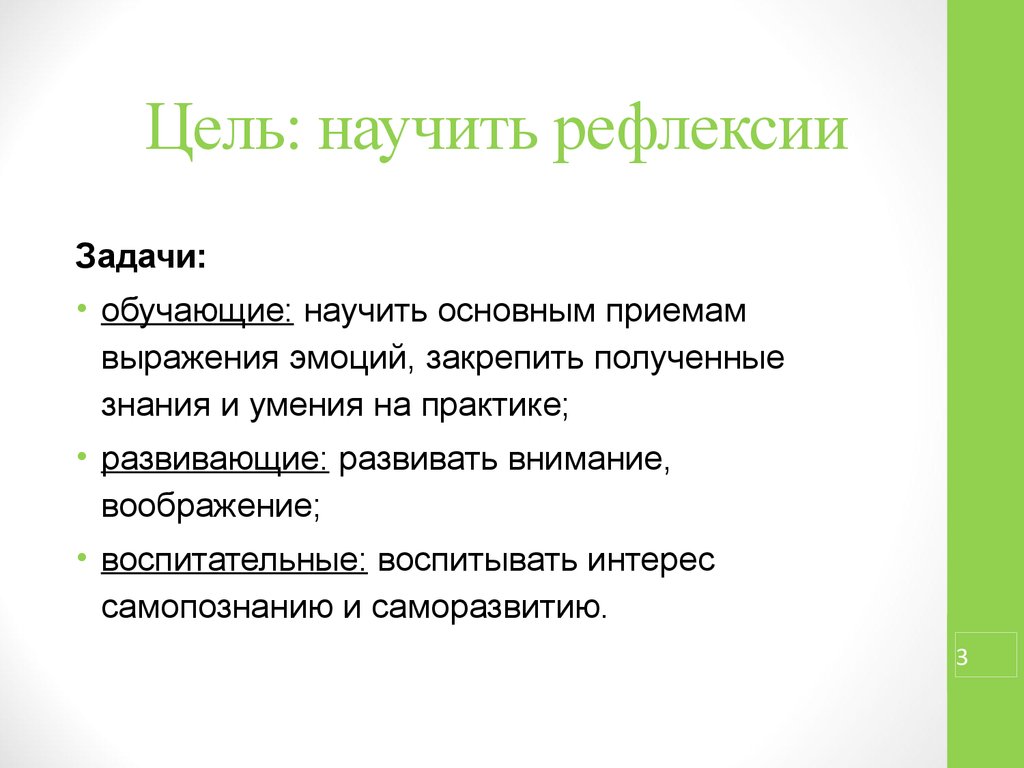 Цель выражает. Цели и задачи рефлексии. Эмоционально-рефлексивный задача:. Как научить рефлексии. Научится не рефлексируйте.