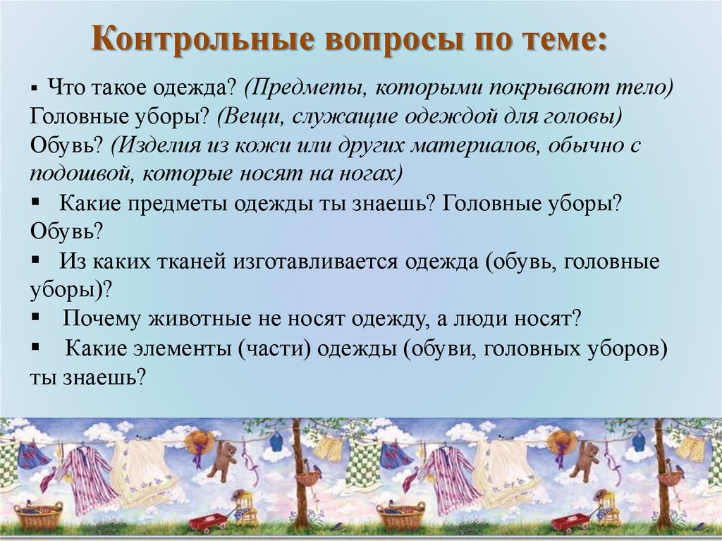 Одежда цель. Вопросы по теме одежда. Вопросы на тему одежда для детей. Тема недели одежда обувь головные уборы. Беседа одежда обувь головные уборы в подготовительной группе.