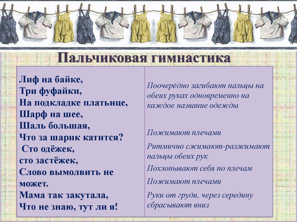 Стих одежда для детей. Пальчиковая гимнастика одежда обувь головные уборы. Пальчиковая гимнастика одежда. Пальчиковая гимнастика для детей одежда. Пальчиковая гимнастика на тему одежда.