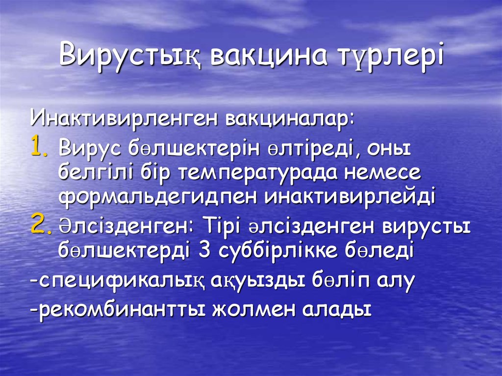 Рекомбинантты вакциналар презентация