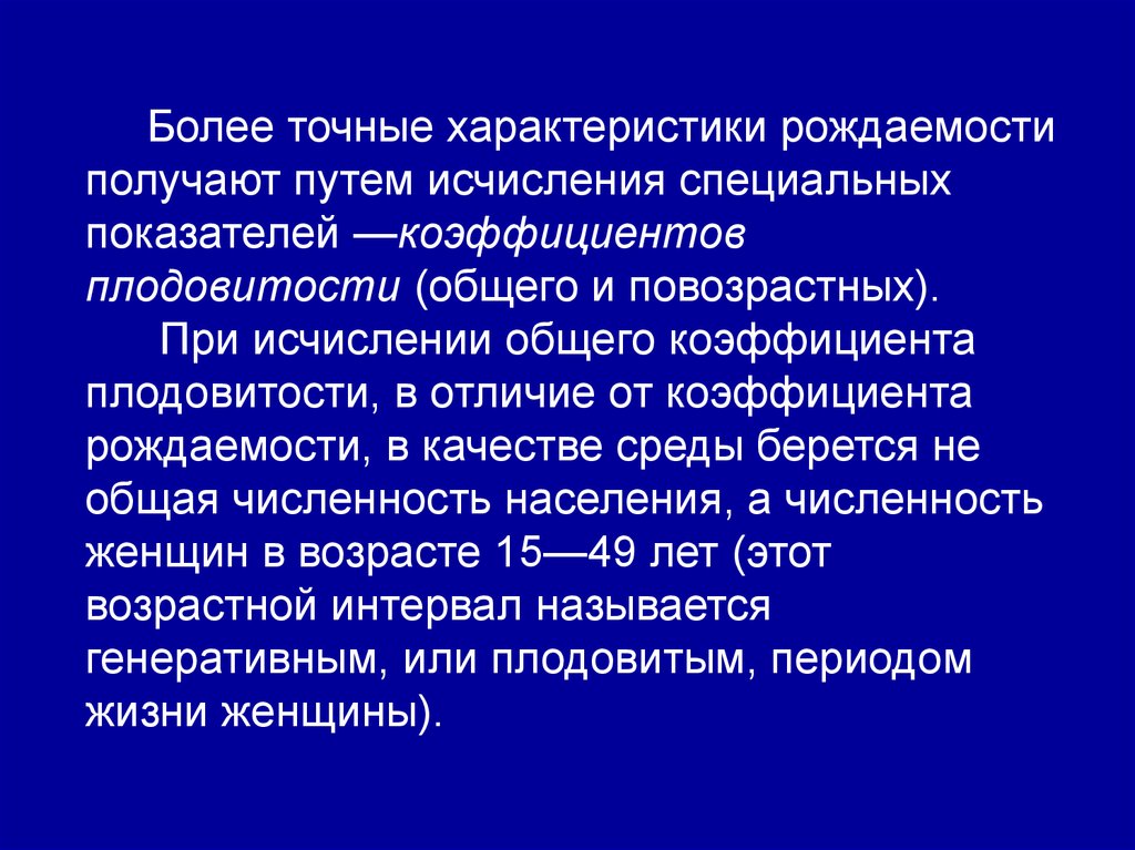 Относительная плодовитость. Повозрастной показатель плодовитости. Проблемы медико-демографической ситуации. Медико-социальные проблемы регулирования рождаемости.. Совокупные свойства рождаемость.