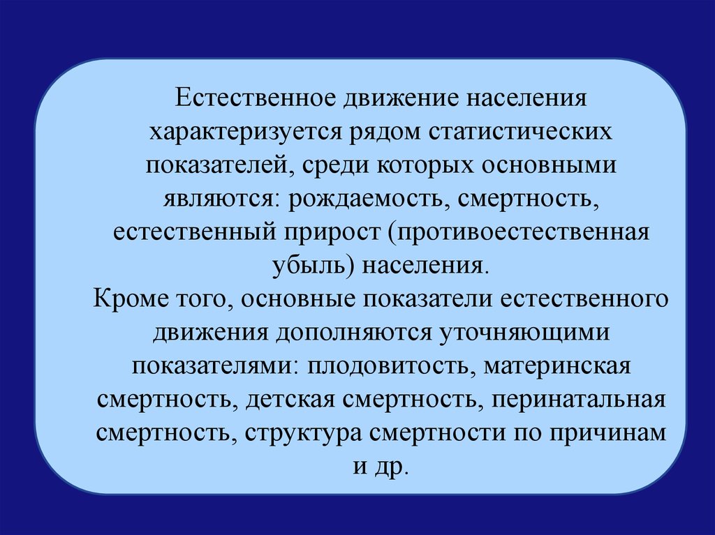 Качество населения и показатели характеризующие его. Проблемы медико-демографической ситуации. Естественное движение населения это. Показателем естественного движения населения является. Рождаемость как медико-социальная проблема.