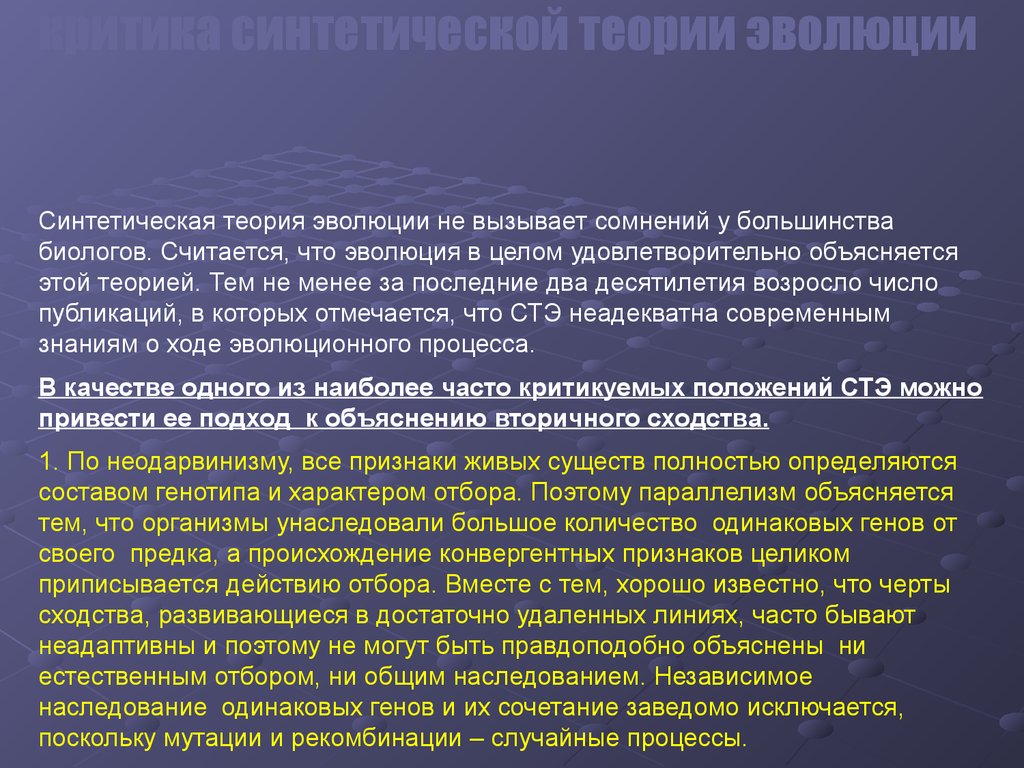 Учение современные. Современное учение об эволюции. Сообщение современные учения об эволюции. Современные доктрины. Синтетическая теория эволюции (неодарвинизм).