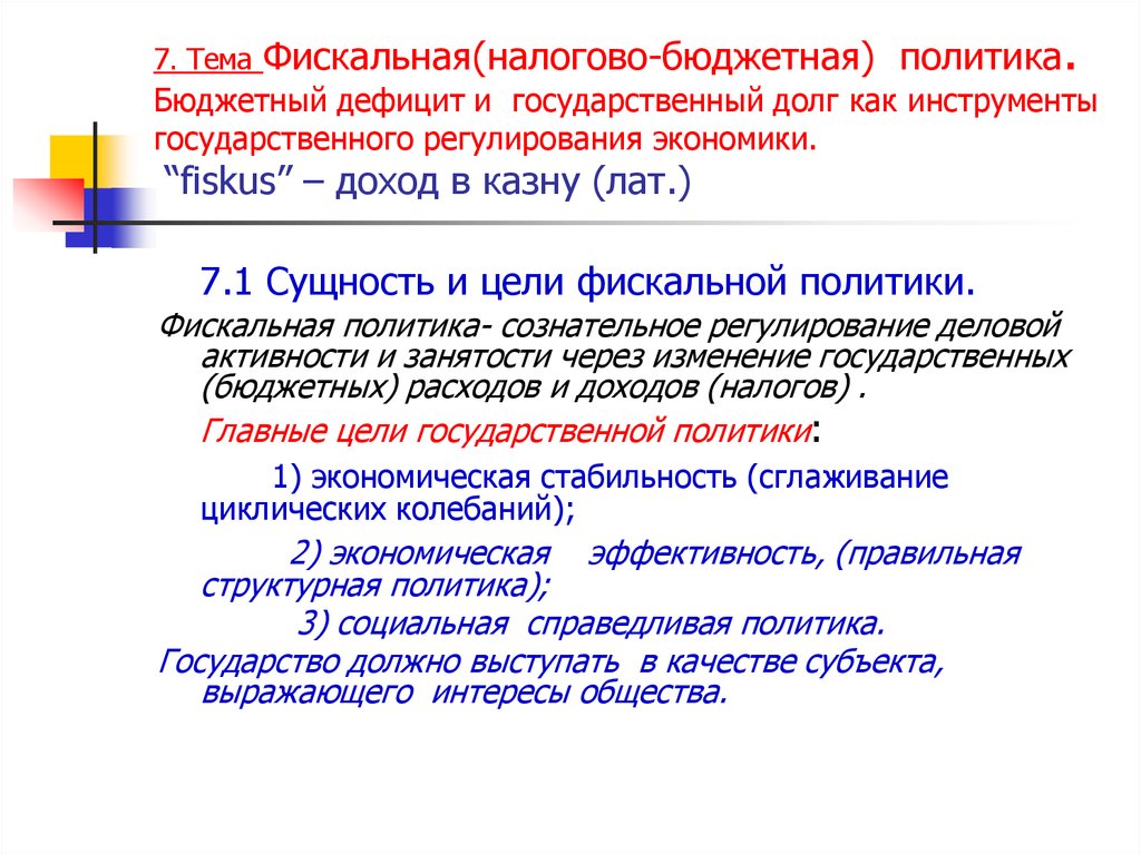 Реферат: Фискальная политика и ее роль в государственном регулировании экономики