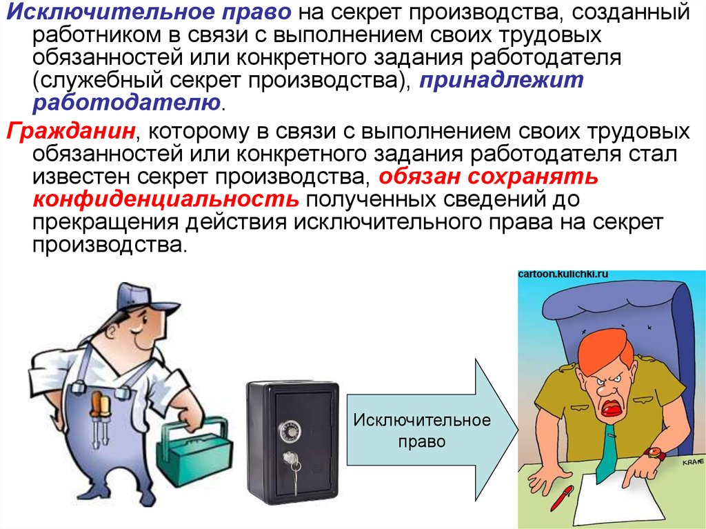 Имеющими право производства. Служебный секрет производства. Право на секретное производства. Исключительное право на по. Исключительные права собственности.