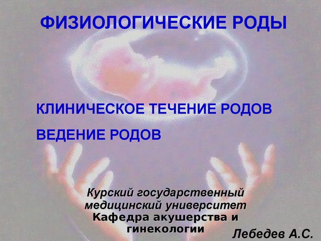 Клиническое ведение родов. Физиологическое течение родов. Клиническое течение физиологических родов. Течение и ведение родов.